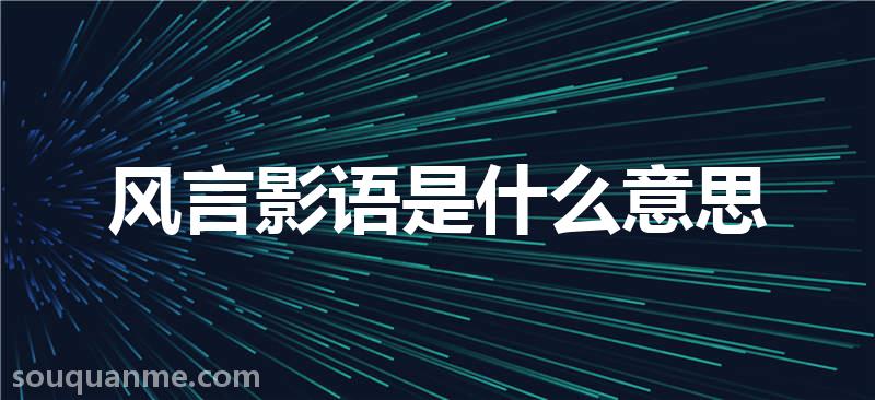 风言影语是什么意思 风言影语的拼音 风言影语的成语解释